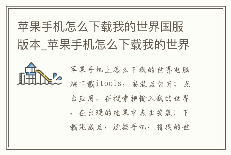 蘋果手機怎么下載我的世界國服版本_蘋果手機怎么下載我的世界國服版本安裝包