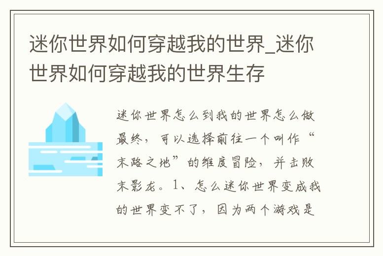 迷你世界如何穿越我的世界_迷你世界如何穿越我的世界生存