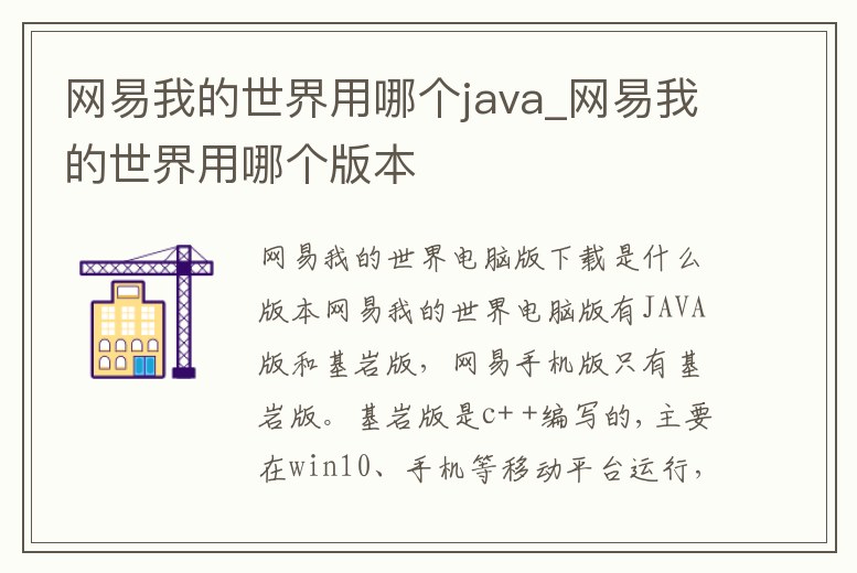 網易我的世界用哪個java_網易我的世界用哪個版本