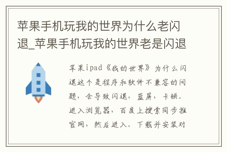 蘋果手機(jī)玩我的世界為什么老閃退_蘋果手機(jī)玩我的世界老是閃退怎么辦