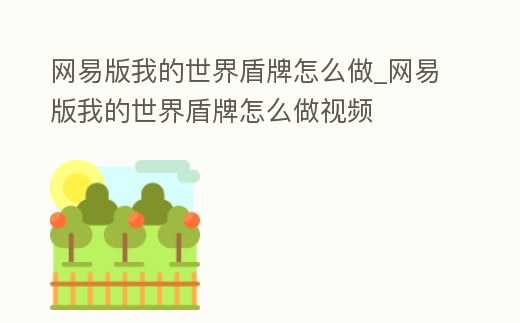 網易版我的世界盾牌怎么做_網易版我的世界盾牌怎么做視頻