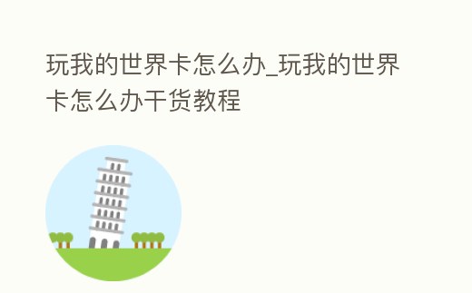 玩我的世界卡怎么辦_玩我的世界卡怎么辦干貨教程