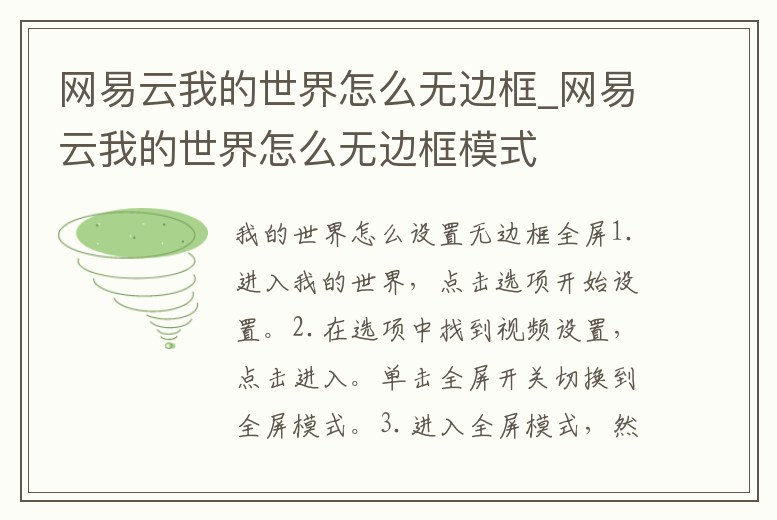 網易云我的世界怎么無邊框_網易云我的世界怎么無邊框模式