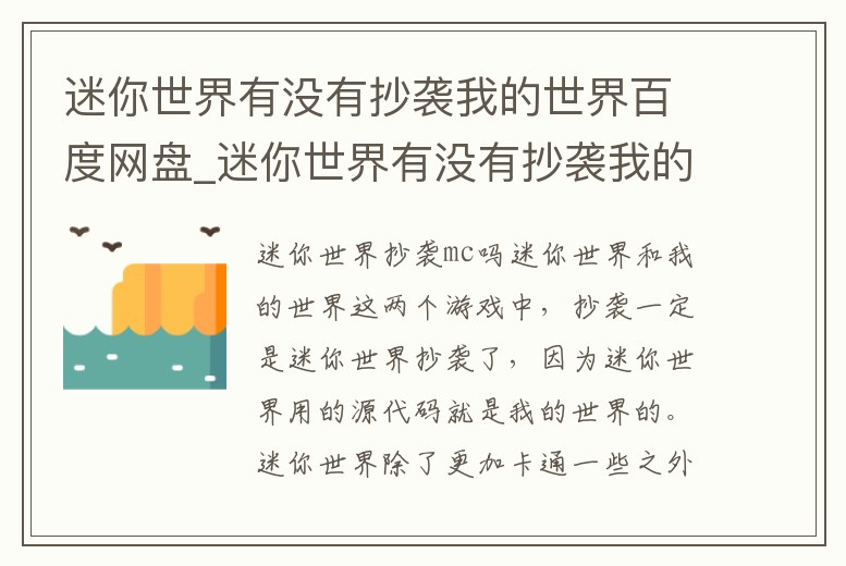 迷你世界有沒有抄襲我的世界百度網盤_迷你世界有沒有抄襲我的世界百度網盤的視頻