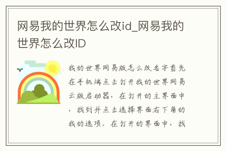 網易我的世界怎么改id_網易我的世界怎么改ID