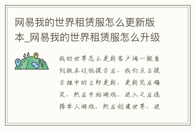 網易我的世界租賃服怎么更新版本_網易我的世界租賃服怎么升級
