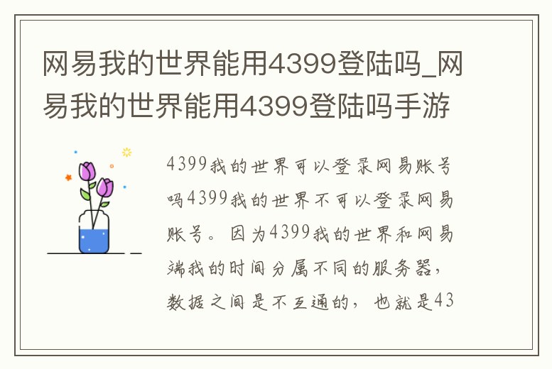 網(wǎng)易我的世界能用4399登陸嗎_網(wǎng)易我的世界能用4399登陸嗎手游