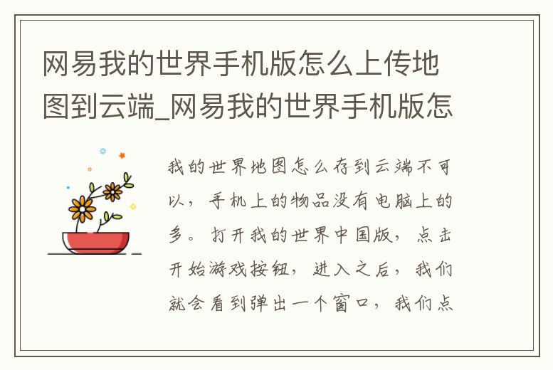 網易我的世界手機版怎么上傳地圖到云端_網易我的世界手機版怎么上傳地圖到云端上