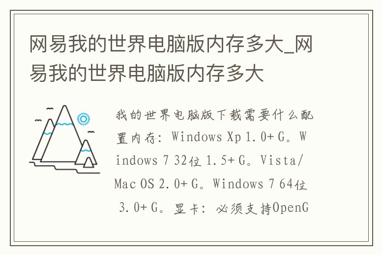 網(wǎng)易我的世界電腦版內(nèi)存多大_網(wǎng)易我的世界電腦版內(nèi)存多大