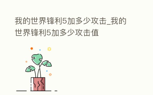 我的世界鋒利5加多少攻擊_我的世界鋒利5加多少攻擊值