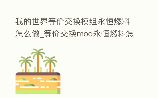 我的世界等價交換模組永恒燃料怎么做_等價交換mod永恒燃料怎么做