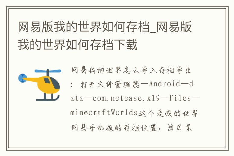 網易版我的世界如何存檔_網易版我的世界如何存檔下載
