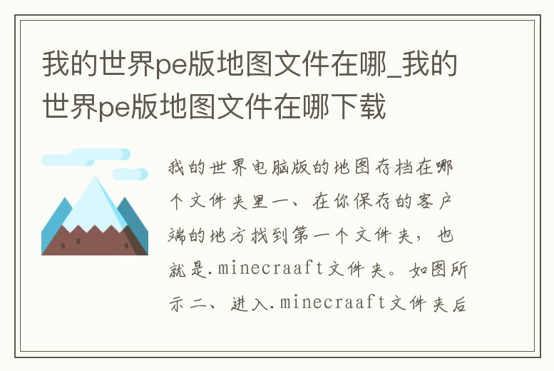我的世界pe版地圖文件在哪_我的世界pe版地圖文件在哪下載