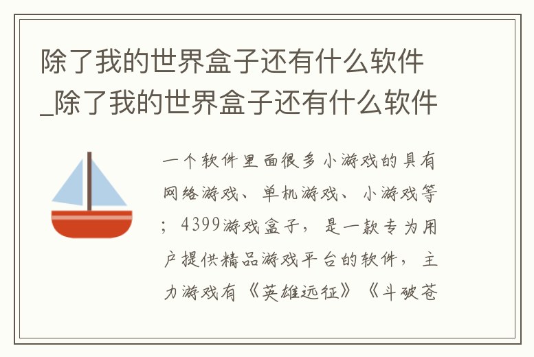 除了我的世界盒子還有什么軟件_除了我的世界盒子還有什么軟件可以下載