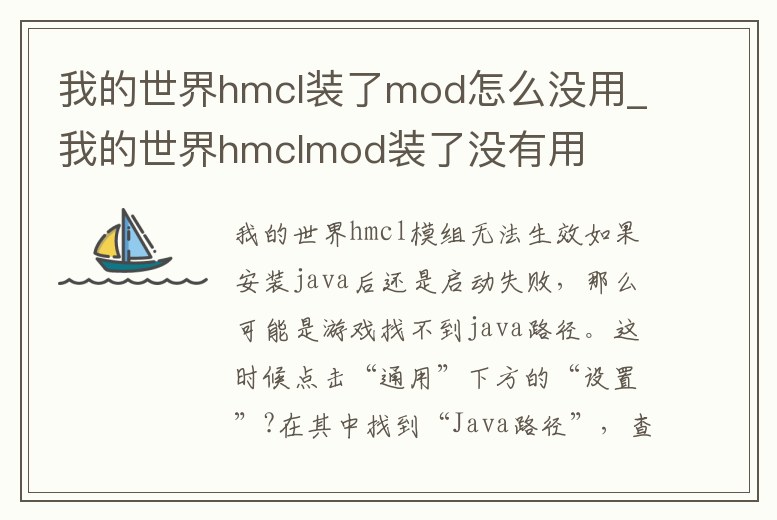 我的世界hmcl裝了mod怎么沒用_我的世界hmclmod裝了沒有用