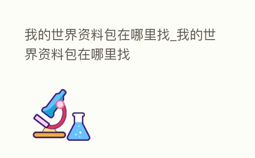 我的世界資料包在哪里找_我的世界資料包在哪里找