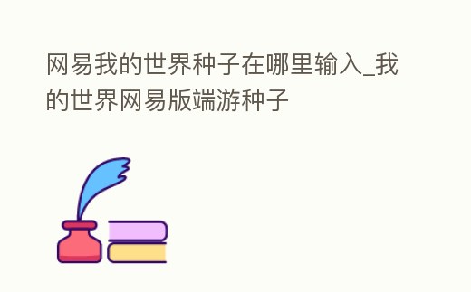 網易我的世界種子在哪里輸入_我的世界網易版端游種子
