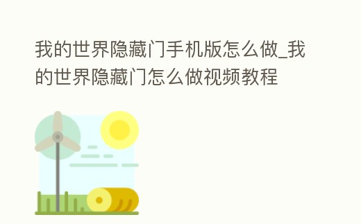 我的世界隱藏門手機版怎么做_我的世界隱藏門怎么做視頻教程