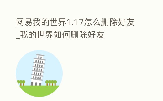 網易我的世界1.17怎么刪除好友_我的世界如何刪除好友