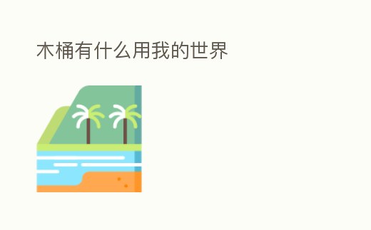 木桶有什么用我的世界