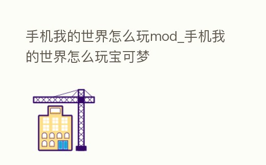 手機我的世界怎么玩mod_手機我的世界怎么玩寶可夢