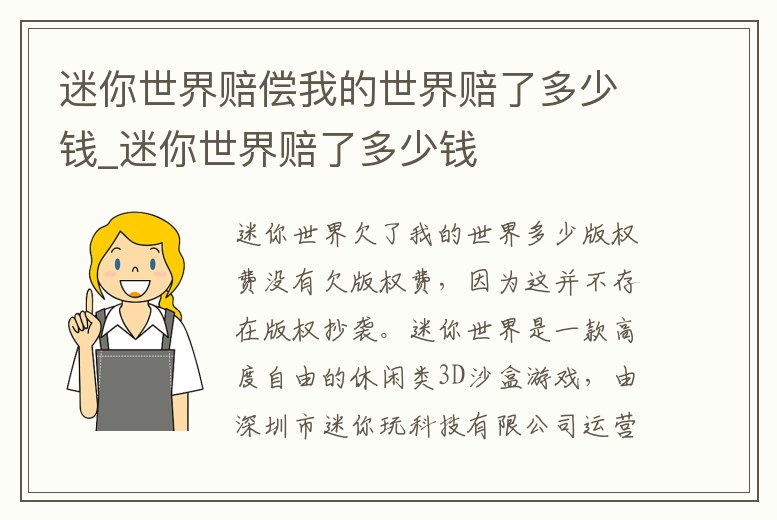 迷你世界賠償我的世界賠了多少錢_迷你世界賠了多少錢