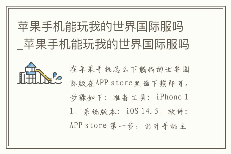 蘋果手機能玩我的世界國際服嗎_蘋果手機能玩我的世界國際服嗎