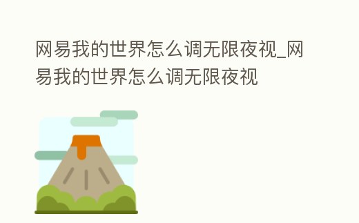 網(wǎng)易我的世界怎么調(diào)無(wú)限夜視_網(wǎng)易我的世界怎么調(diào)無(wú)限夜視