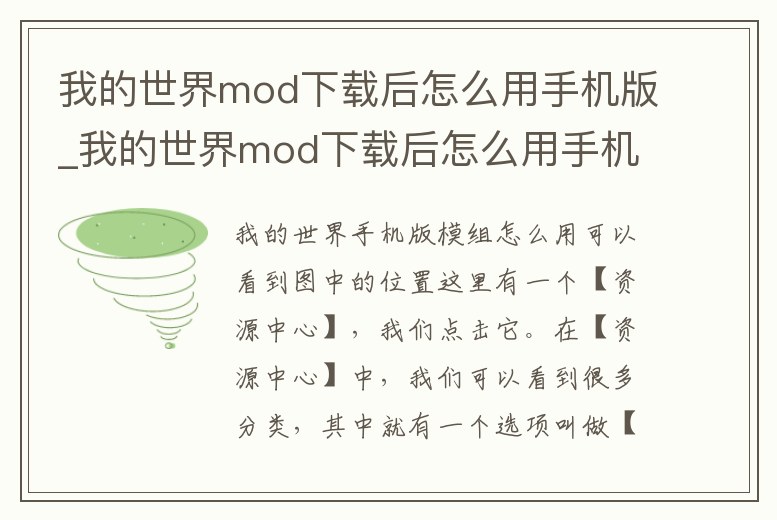 我的世界mod下載后怎么用手機版_我的世界mod下載后怎么用手機版打開