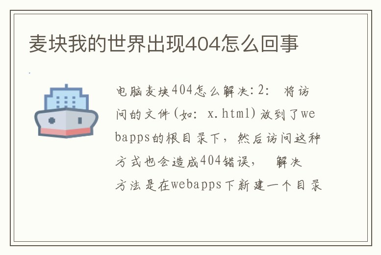 麥塊我的世界出現404怎么回事