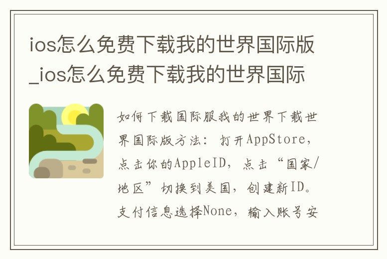 ios怎么免費下載我的世界國際版_ios怎么免費下載我的世界國際版手游
