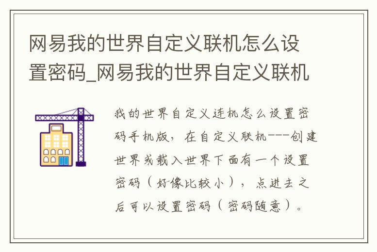 網易我的世界自定義聯機怎么設置密碼_網易我的世界自定義聯機怎么設置密碼登錄