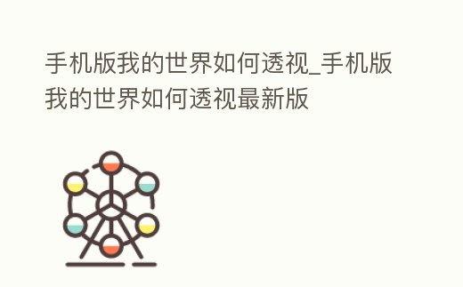 手機版我的世界如何透視_手機版我的世界如何透視最新版