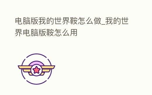 電腦版我的世界鞍怎么做_我的世界電腦版鞍怎么用