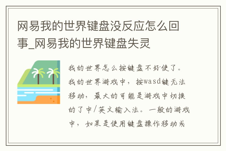 網易我的世界鍵盤沒反應怎么回事_網易我的世界鍵盤失靈