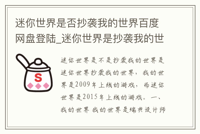 迷你世界是否抄襲我的世界百度網(wǎng)盤(pán)登陸_迷你世界是抄襲我的世界的盜版游戲嗎