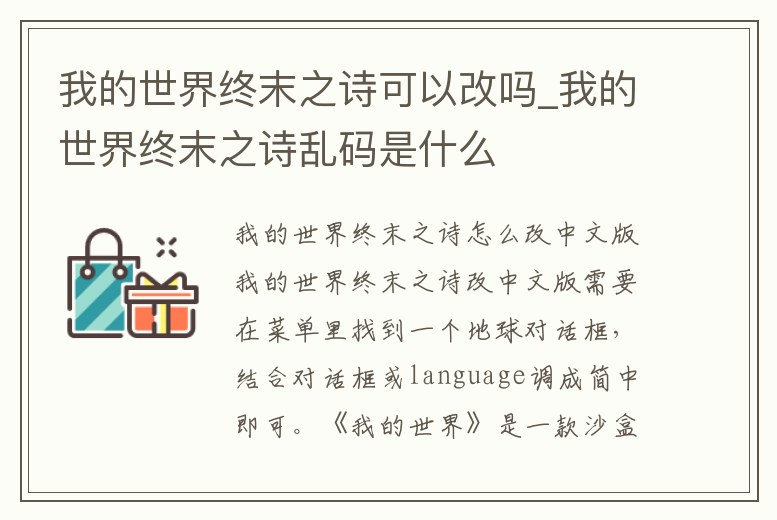 我的世界終末之詩可以改嗎_我的世界終末之詩亂碼是什么