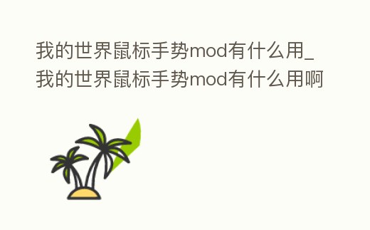 我的世界鼠標(biāo)手勢(shì)mod有什么用_我的世界鼠標(biāo)手勢(shì)mod有什么用啊