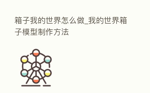 箱子我的世界怎么做_我的世界箱子模型制作方法