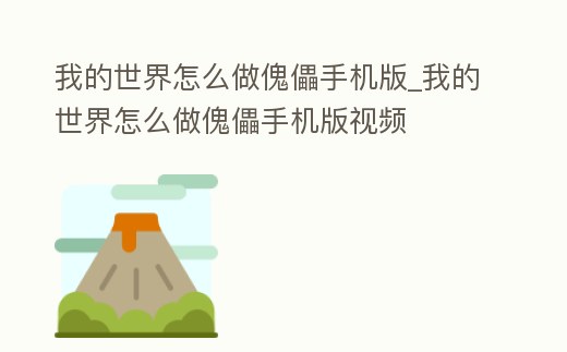 我的世界怎么做傀儡手機版_我的世界怎么做傀儡手機版視頻