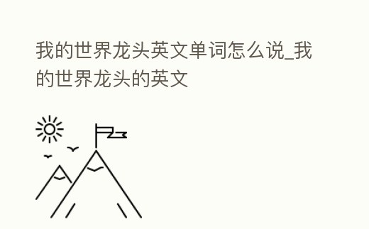 我的世界龍頭英文單詞怎么說_我的世界龍頭的英文