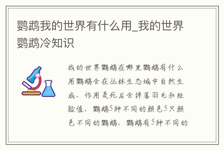 鸚鵡我的世界有什么用_我的世界鸚鵡冷知識