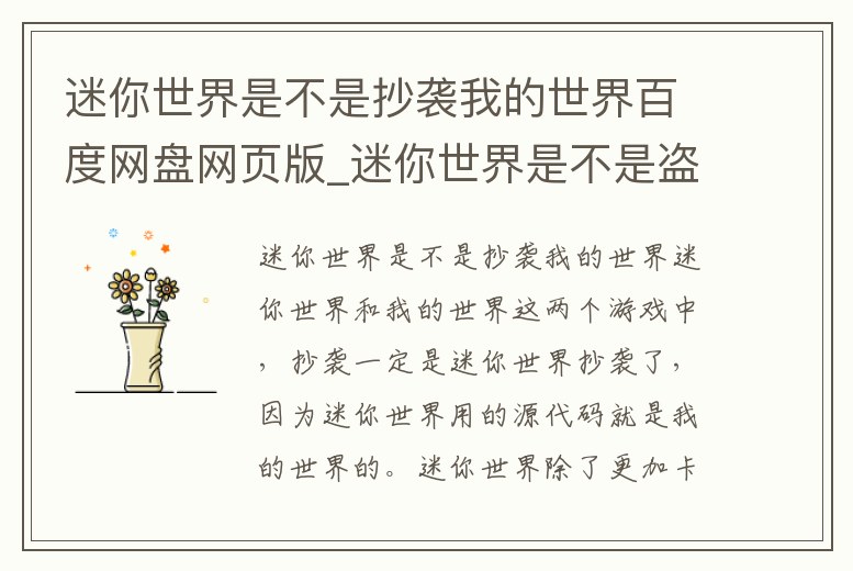 迷你世界是不是抄襲我的世界百度網(wǎng)盤網(wǎng)頁(yè)版_迷你世界是不是盜版 百度網(wǎng)盤