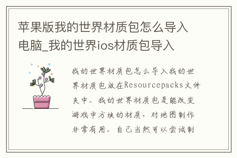 蘋(píng)果版我的世界材質(zhì)包怎么導(dǎo)入電腦_我的世界ios材質(zhì)包導(dǎo)入