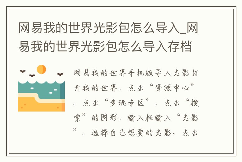 網易我的世界光影包怎么導入_網易我的世界光影包怎么導入存檔