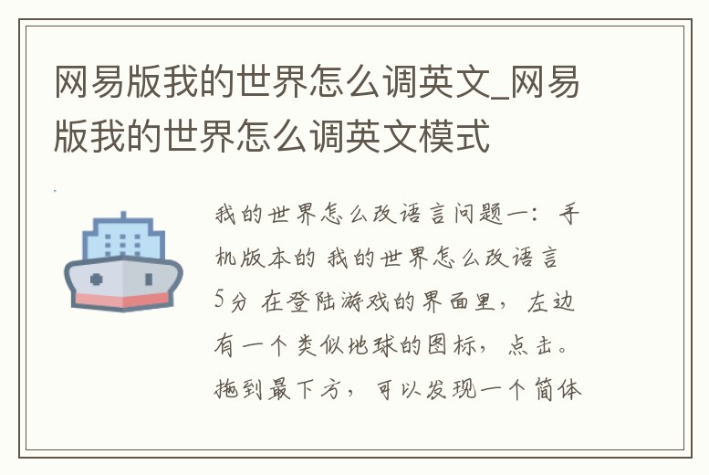 網易版我的世界怎么調英文_網易版我的世界怎么調英文模式