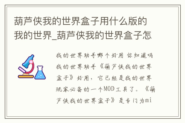 葫蘆俠我的世界盒子用什么版的我的世界_葫蘆俠我的世界盒子怎么下載我的世界