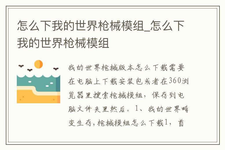 怎么下我的世界槍械模組_怎么下我的世界槍械模組