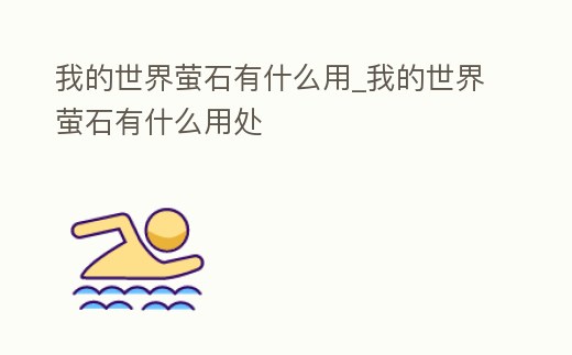 我的世界螢石有什么用_我的世界螢石有什么用處