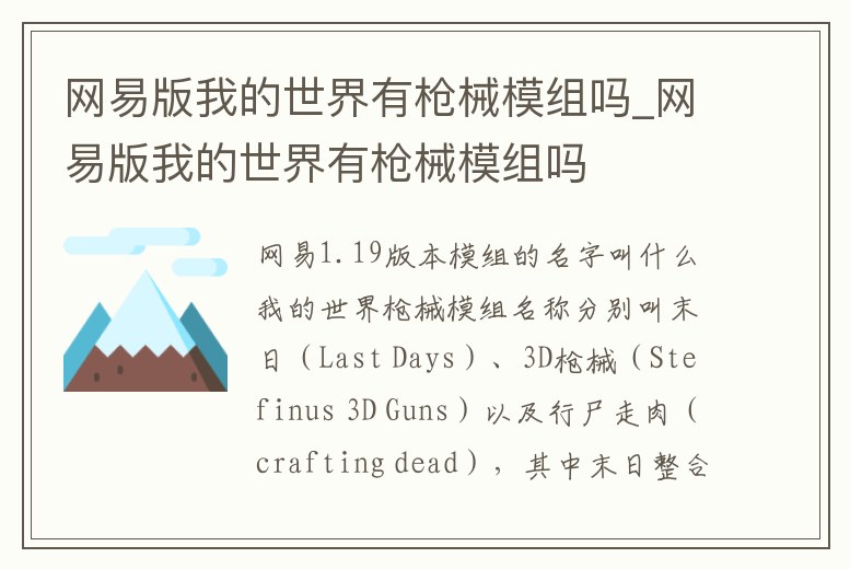 網(wǎng)易版我的世界有槍械模組嗎_網(wǎng)易版我的世界有槍械模組嗎